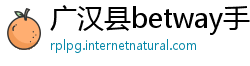 广汉县betway手机客户端下载